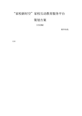 家校互动教育服务平台策划方案
