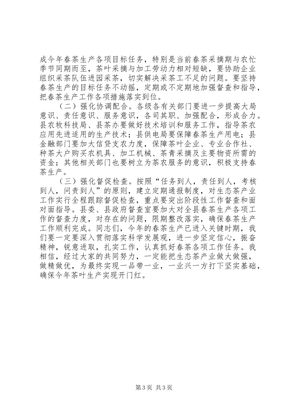 副县长在全县春茶产业工作会议上的讲话发言_第3页