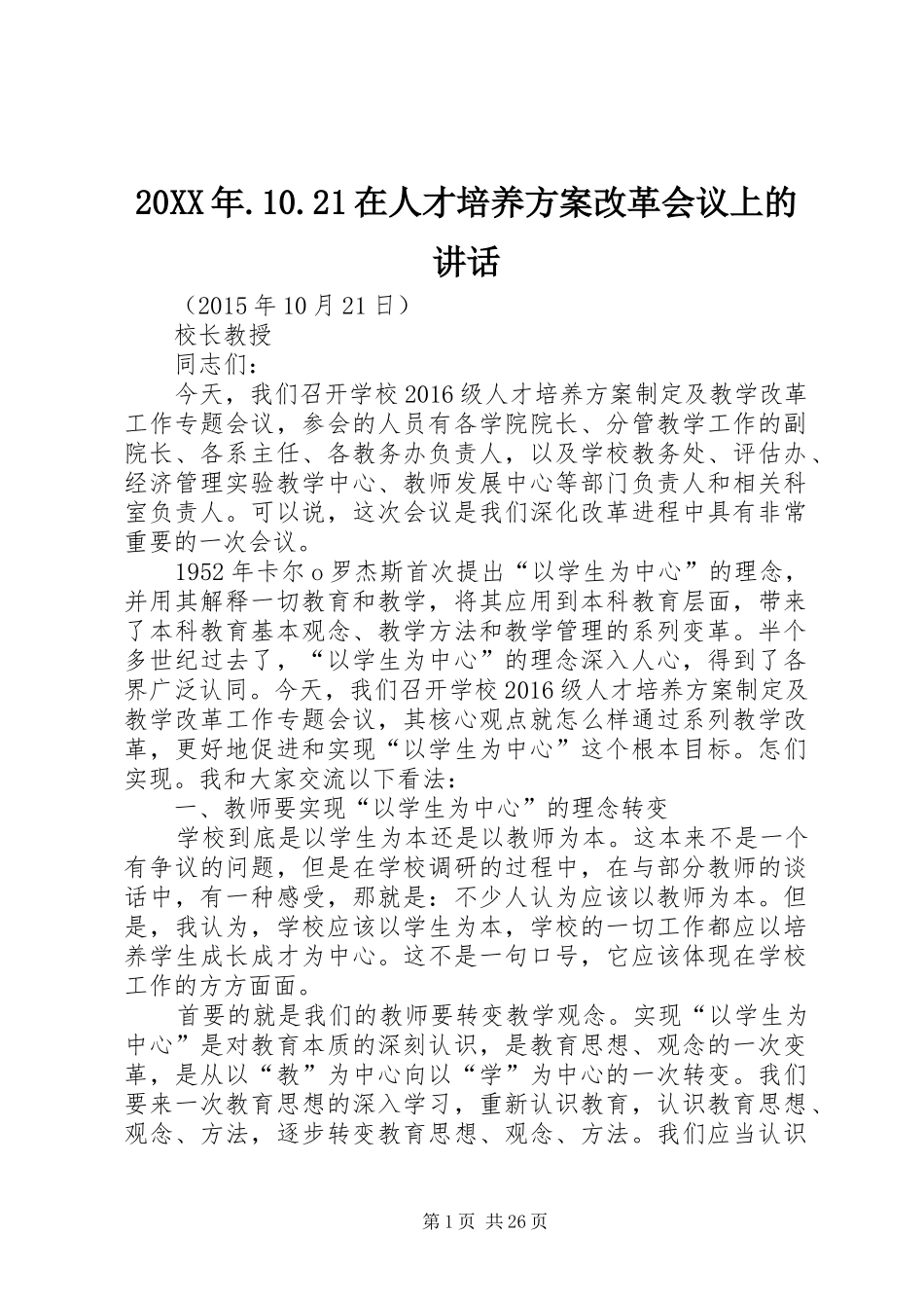 20XX年.10.21在人才培养方案改革会议上的讲话发言_第1页