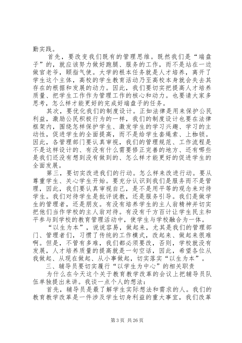 20XX年.10.21在人才培养方案改革会议上的讲话发言_第3页