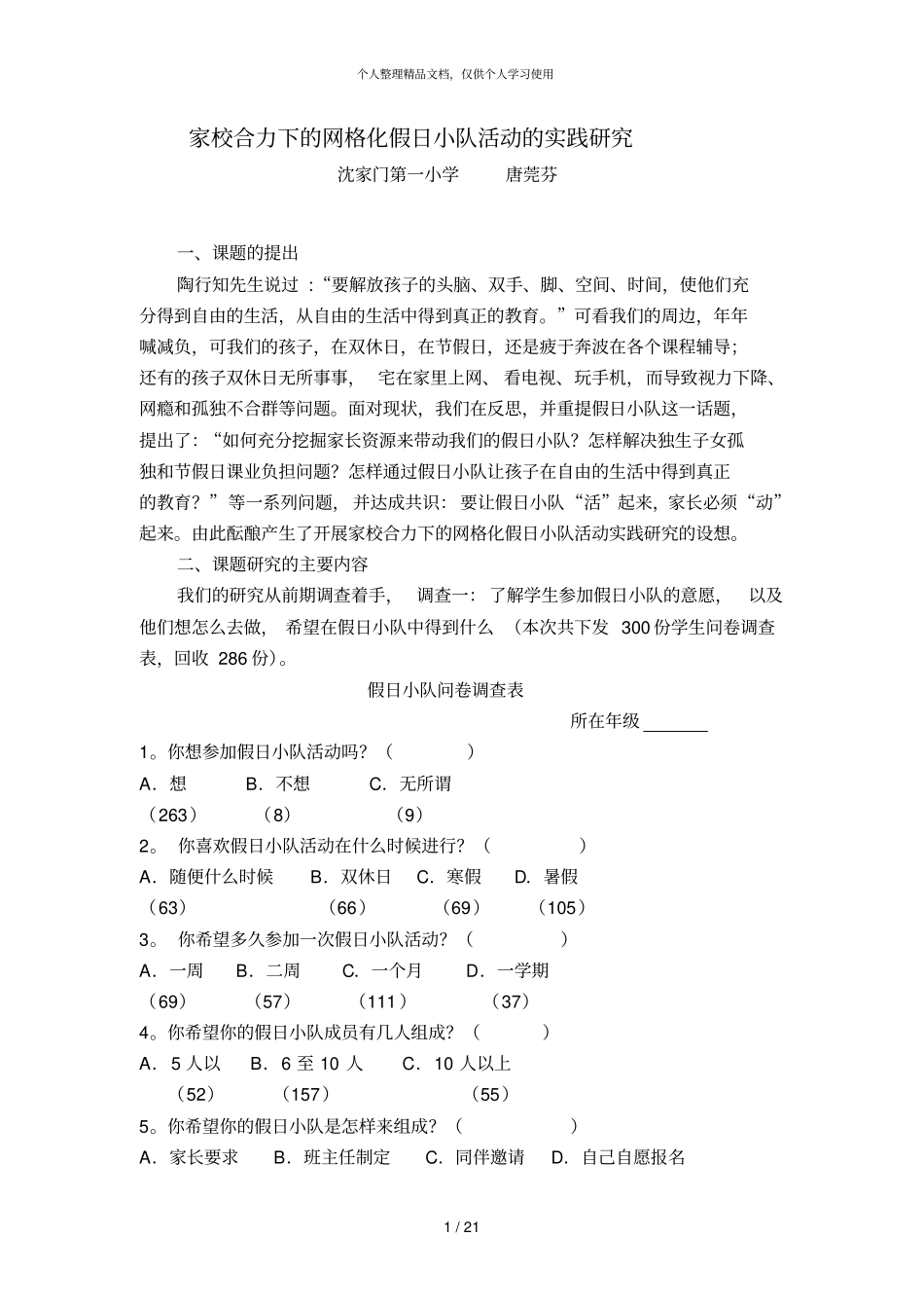 家校合力下的网格化假日小队活动的实践研究_第1页