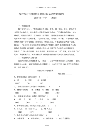 家校合力下的网格化假日小队活动的实践研究