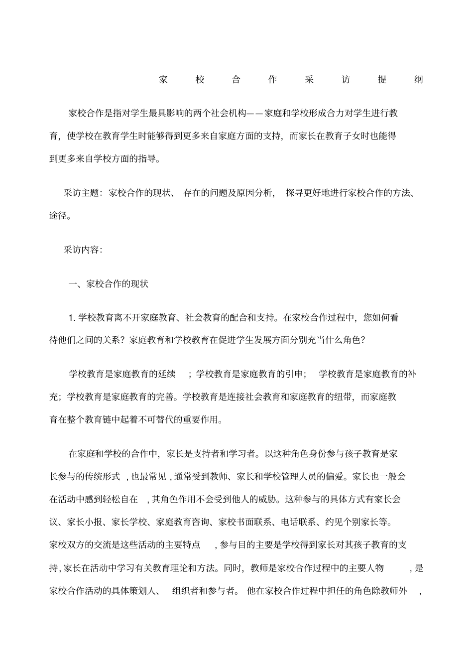 家校合作采访提纲_第1页