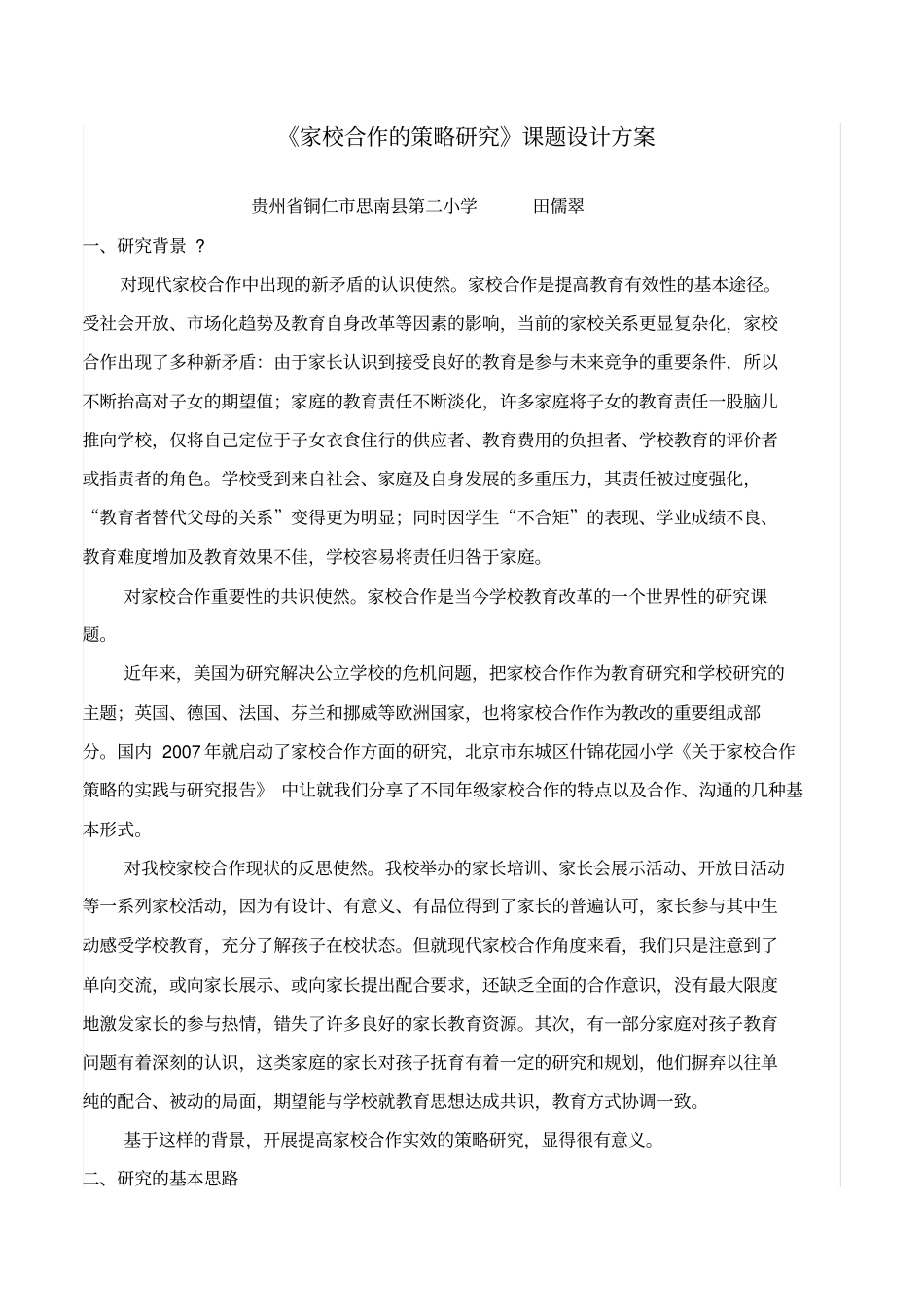 家校合作的策略研究课题_第1页