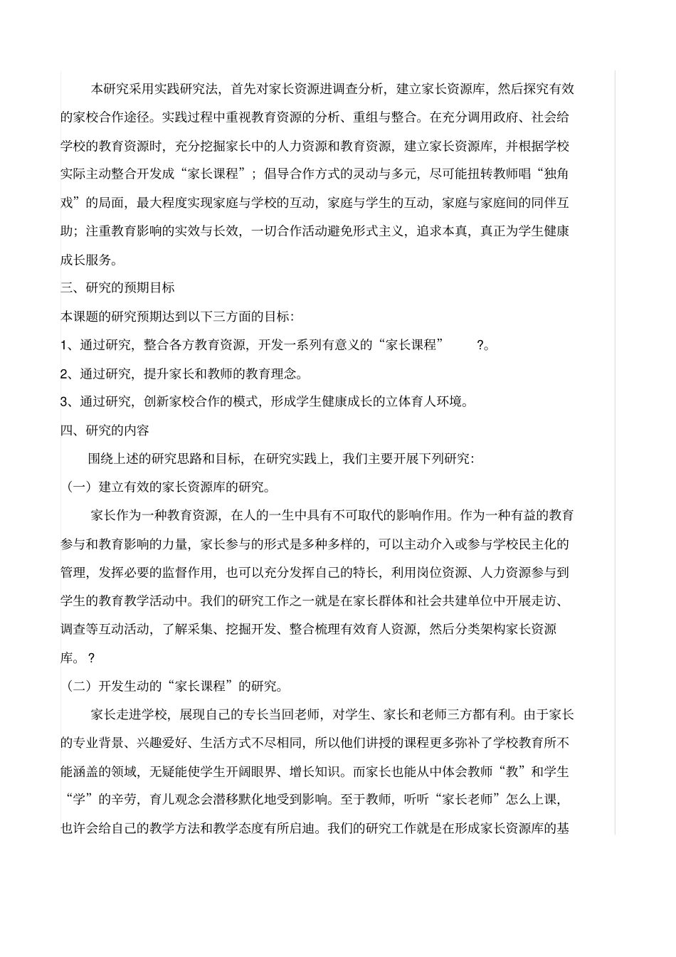 家校合作的策略研究课题_第2页