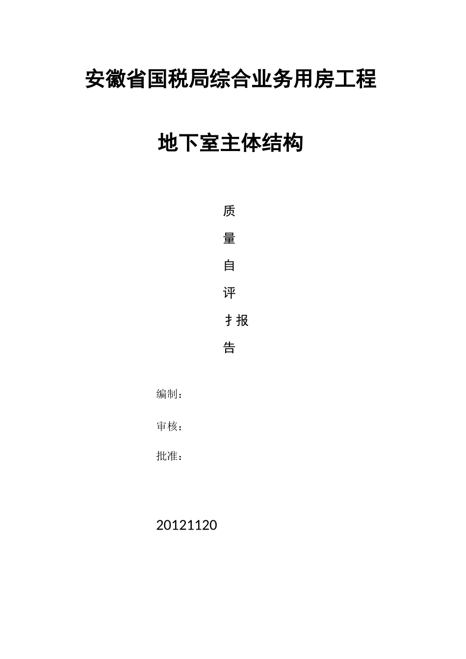 地下室主体评估报告_第1页