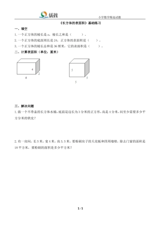 《长方体的表面积》基础练习