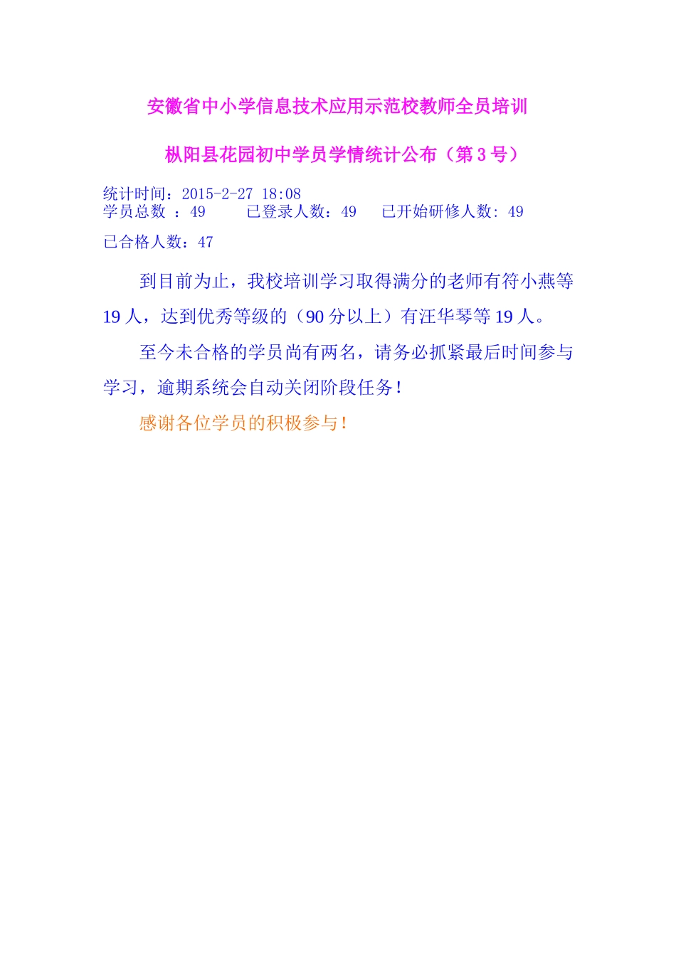花园初中学员学情统计公布（第3号）_第1页