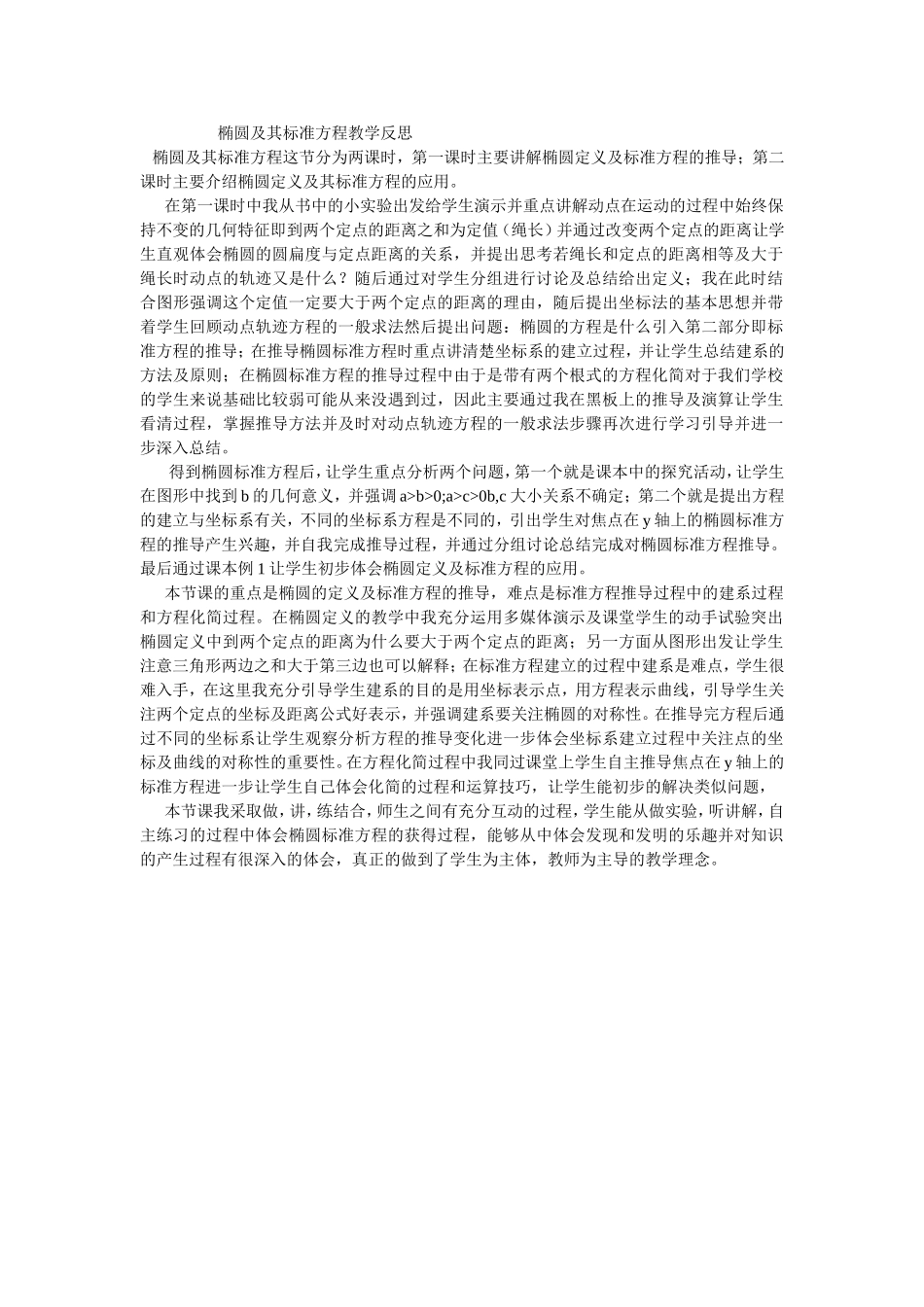 椭圆及其标准方程教学反思_第1页