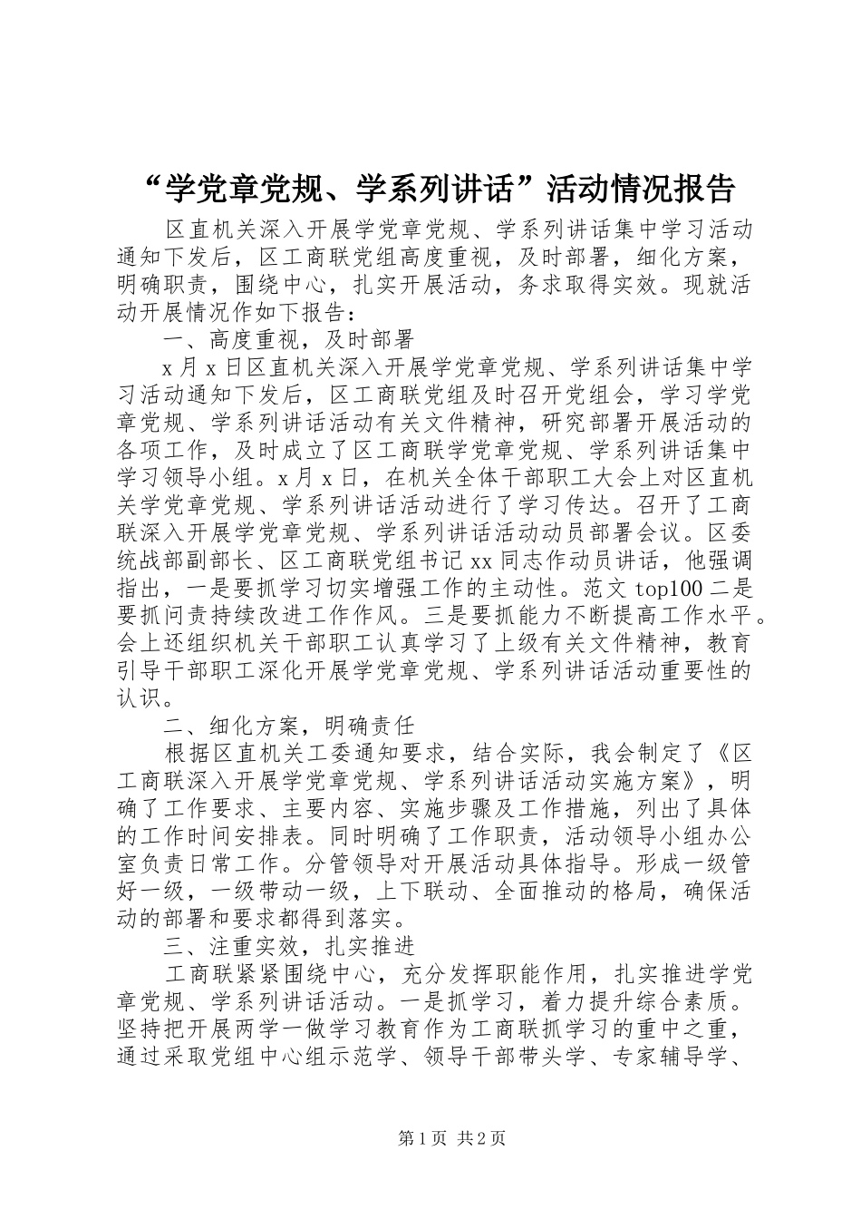 “学党章党规、学系列讲话发言”活动情况报告_第1页