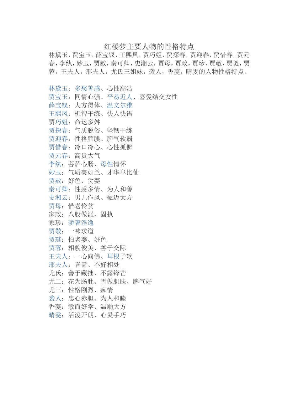 红楼梦人物性格_第1页