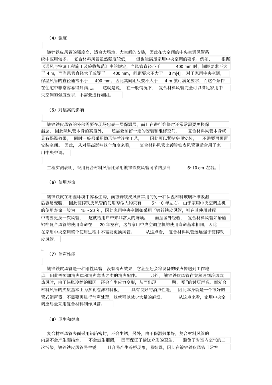 家用中央空调风管材料的选择和应用_第3页