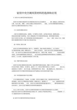 家用中央空调风管材料的选择和应用