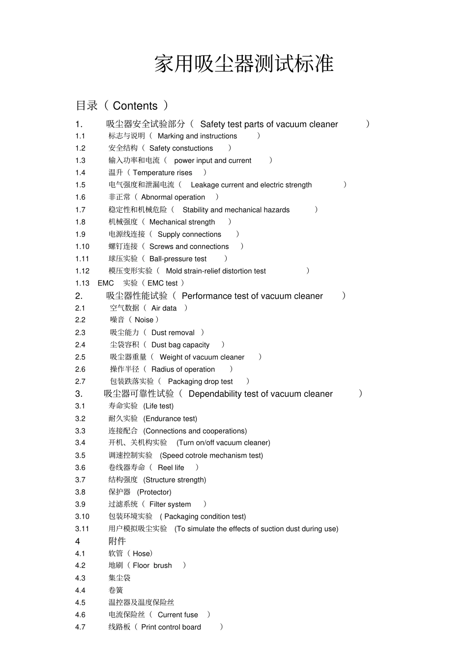 家用吸尘器测试标准讲解_第1页