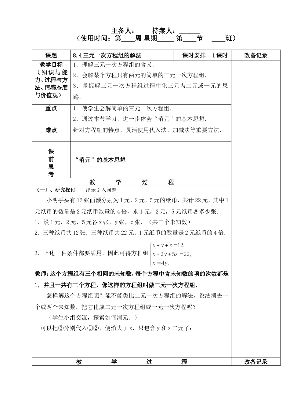 三元一次方程组的解法_第1页