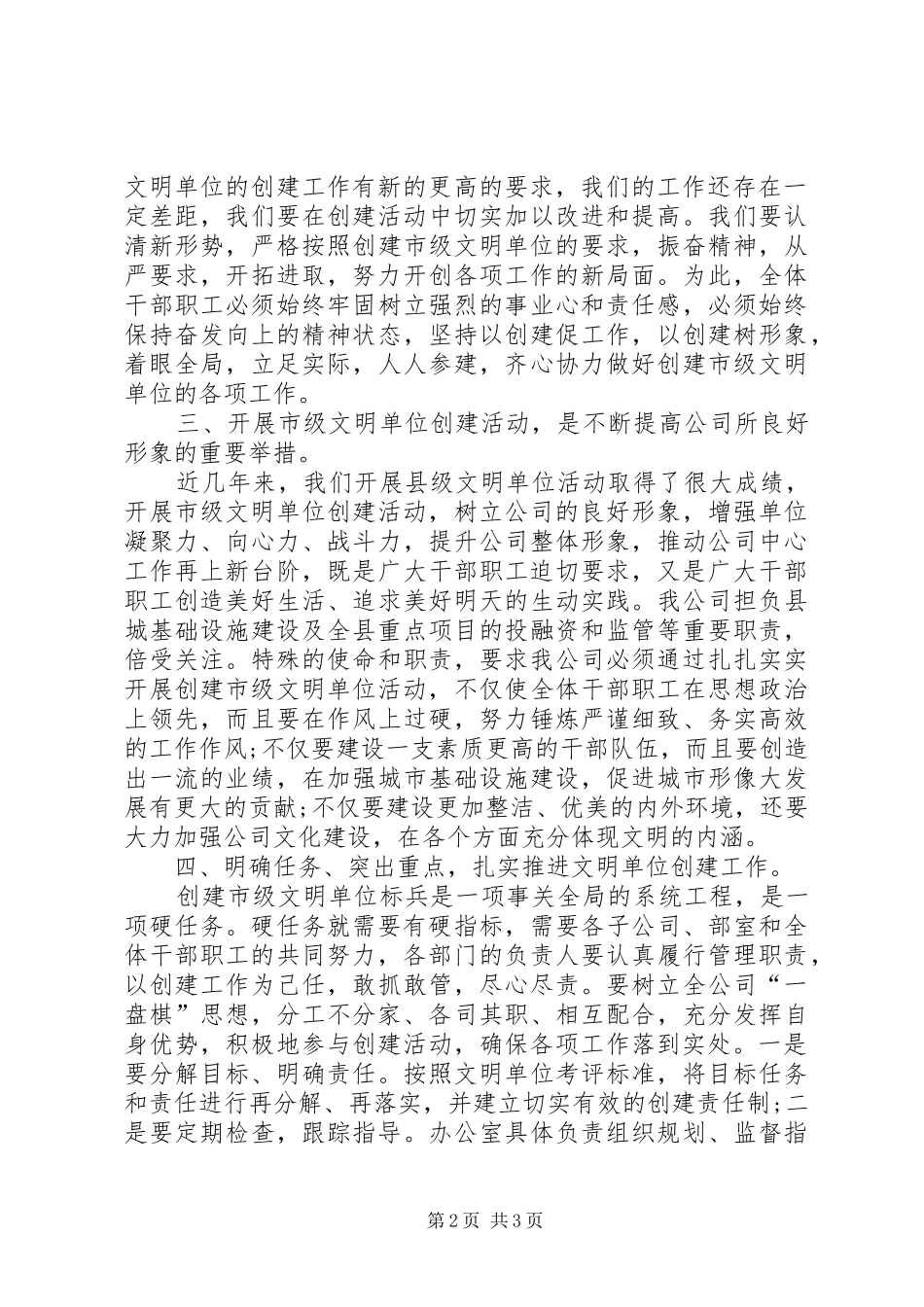 文明单位创建座谈会讲话发言_第2页