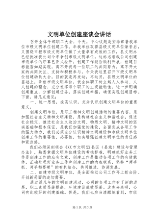 文明单位创建座谈会讲话发言