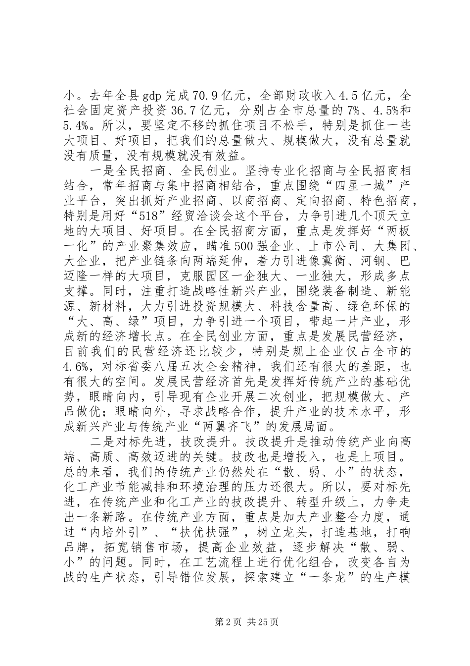 XX县区长在全县重点项目建设调度会上的讲话发言_第2页