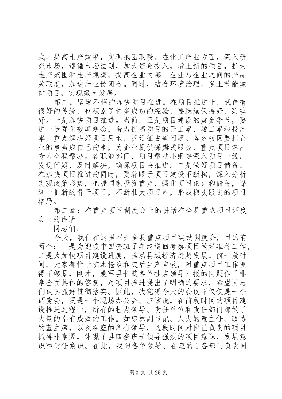 XX县区长在全县重点项目建设调度会上的讲话发言_第3页