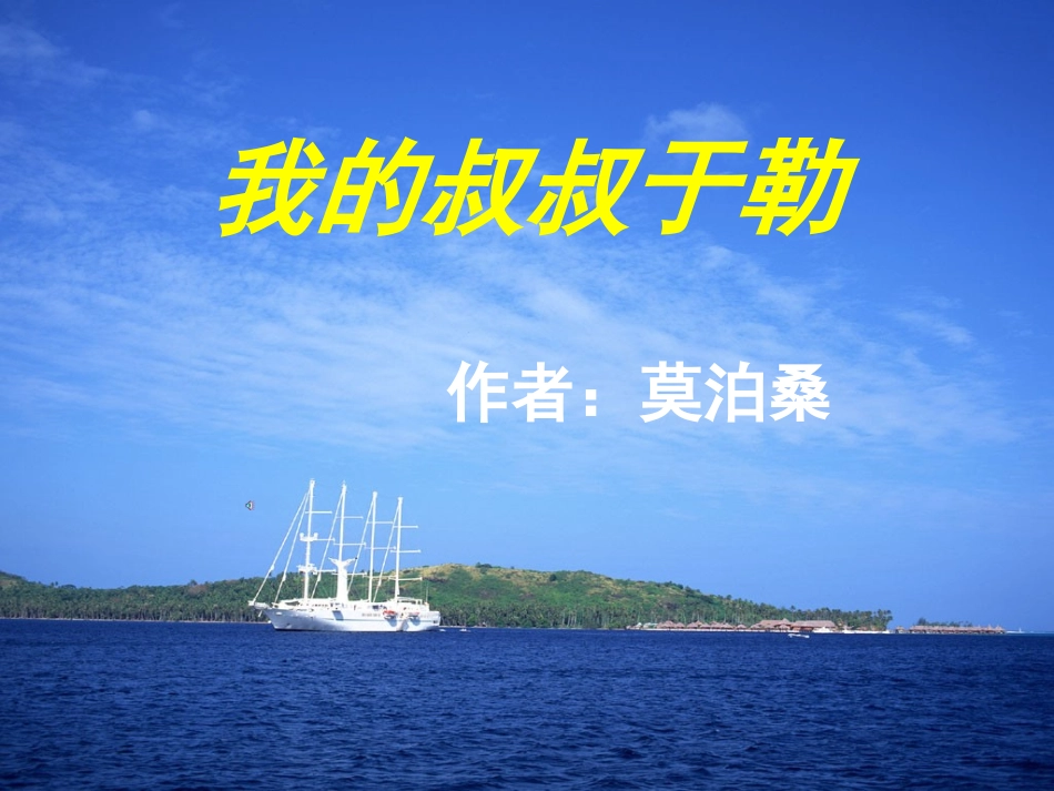 我的叔叔于勒教学课件公开课旬阳县城关一中潘瑞枝_第1页