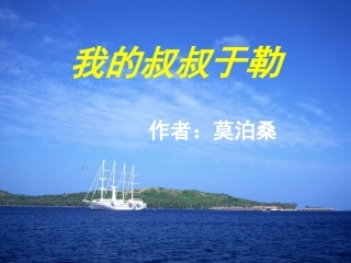 我的叔叔于勒教学课件公开课旬阳县城关一中潘瑞枝
