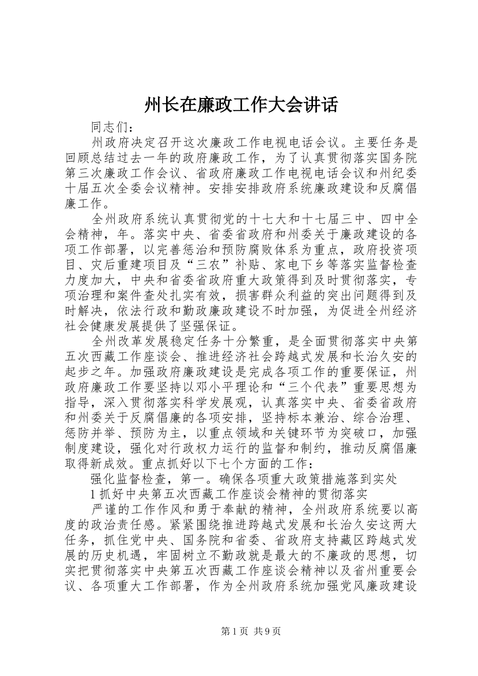 州长在廉政工作大会讲话发言_第1页
