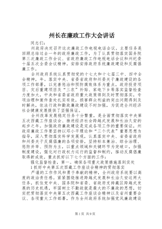 州长在廉政工作大会讲话发言