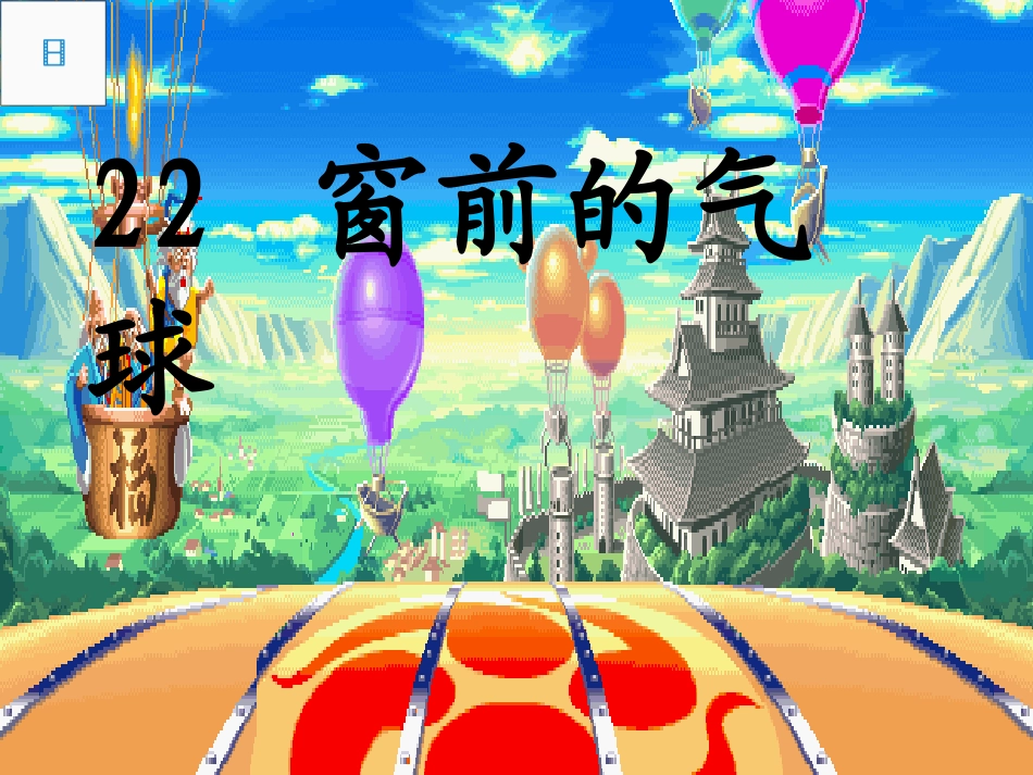 二年级语文上册窗前的气球10课件人教新课标版_第1页
