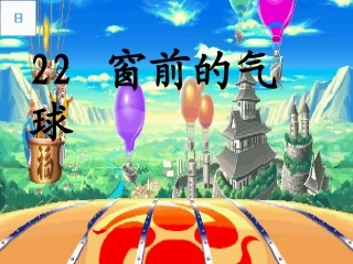 二年级语文上册窗前的气球10课件人教新课标版