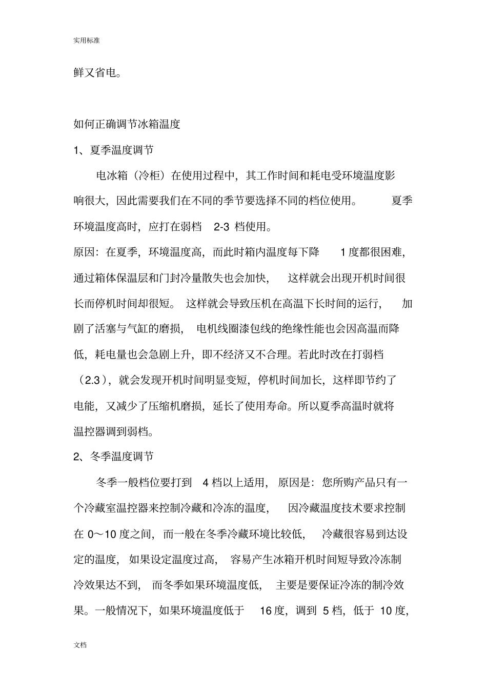 家用电冰箱温度地正确调节方法_第2页