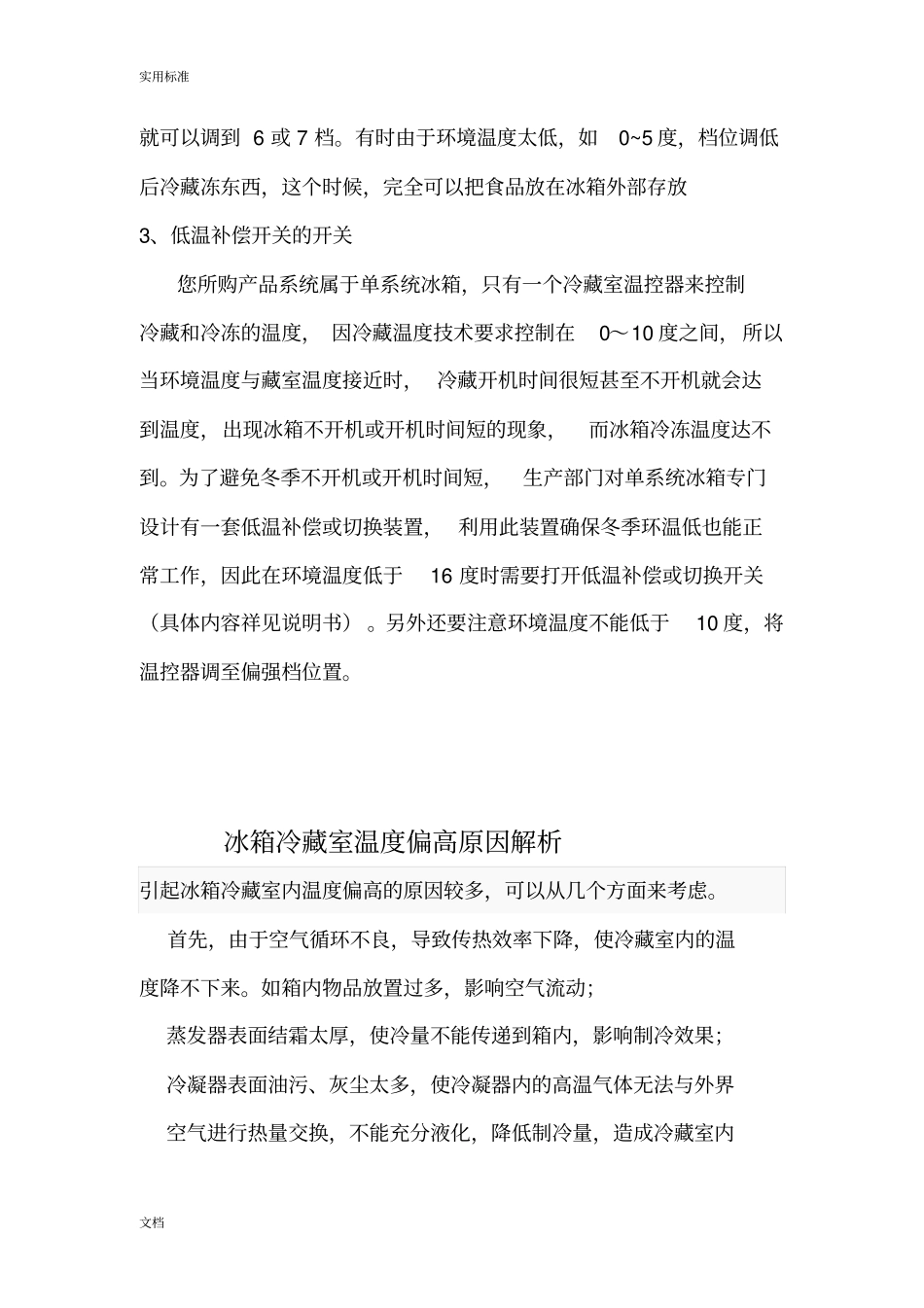 家用电冰箱温度地正确调节方法_第3页