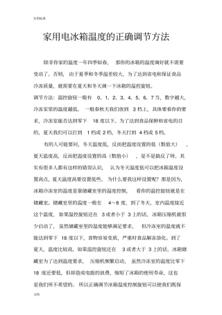 家用电冰箱温度地正确调节方法