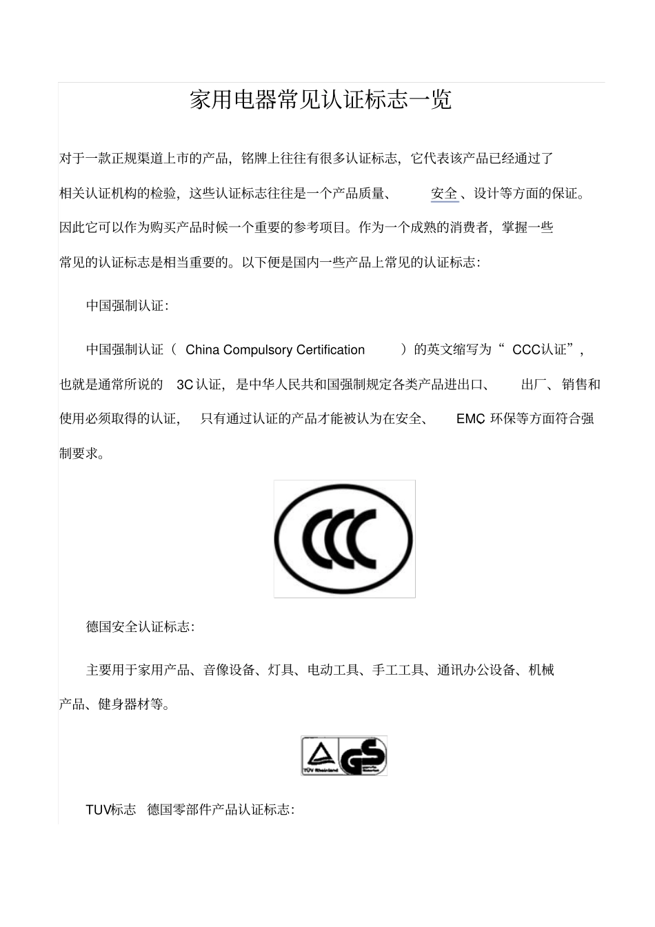 家用电器常见认证标志一览讲解_第1页