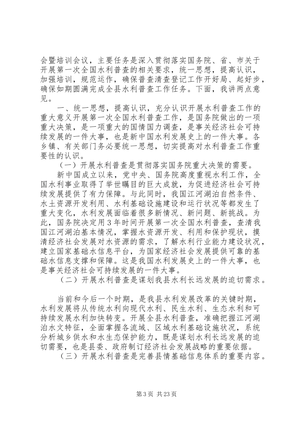 副县长在全县水利普查工作动员会上的讲话发言_第3页
