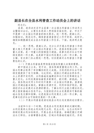 副县长在全县水利普查工作动员会上的讲话发言