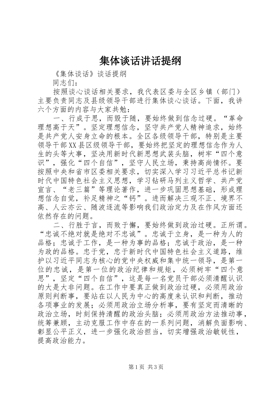 集体谈话讲话发言提纲_第1页