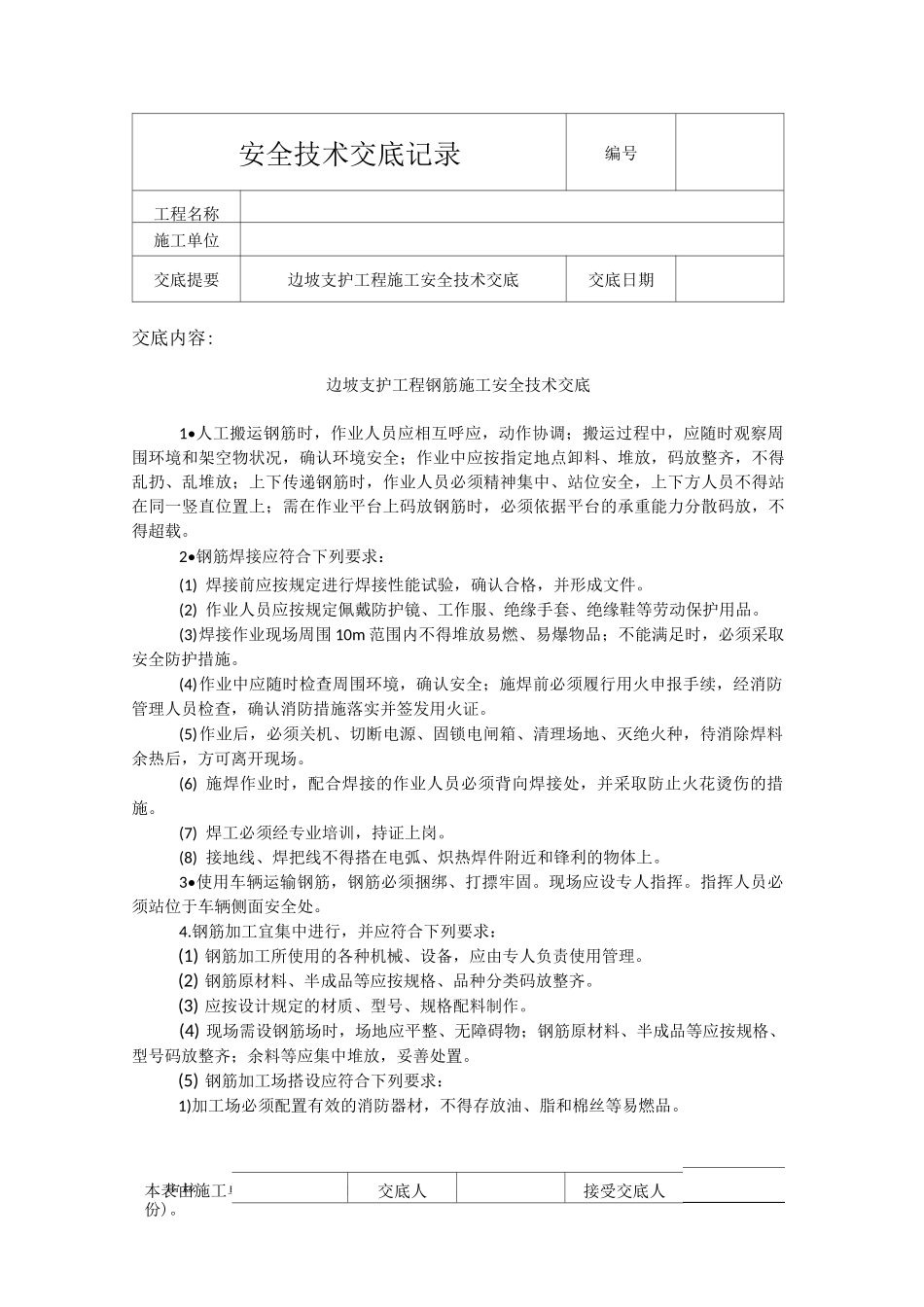 边坡支护工程施工安全技术交底 Word 文档_第1页