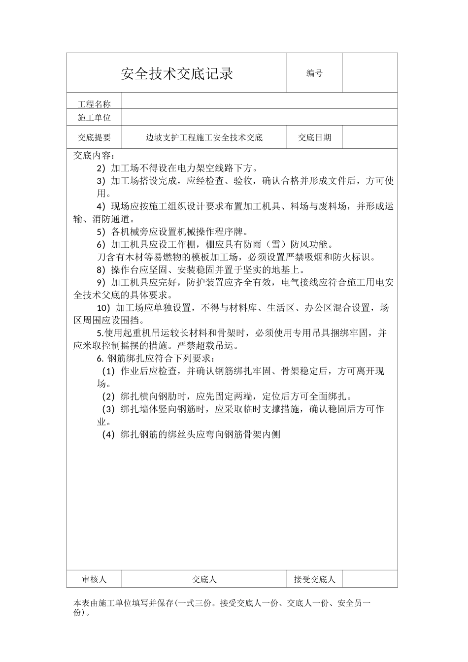 边坡支护工程施工安全技术交底 Word 文档_第2页