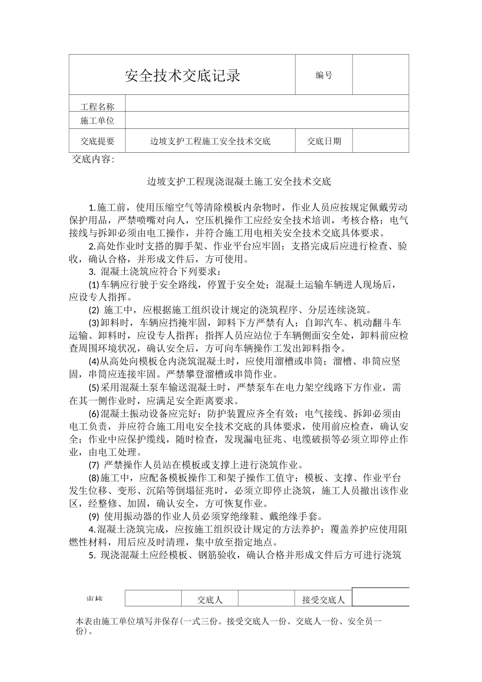 边坡支护工程施工安全技术交底 Word 文档_第3页