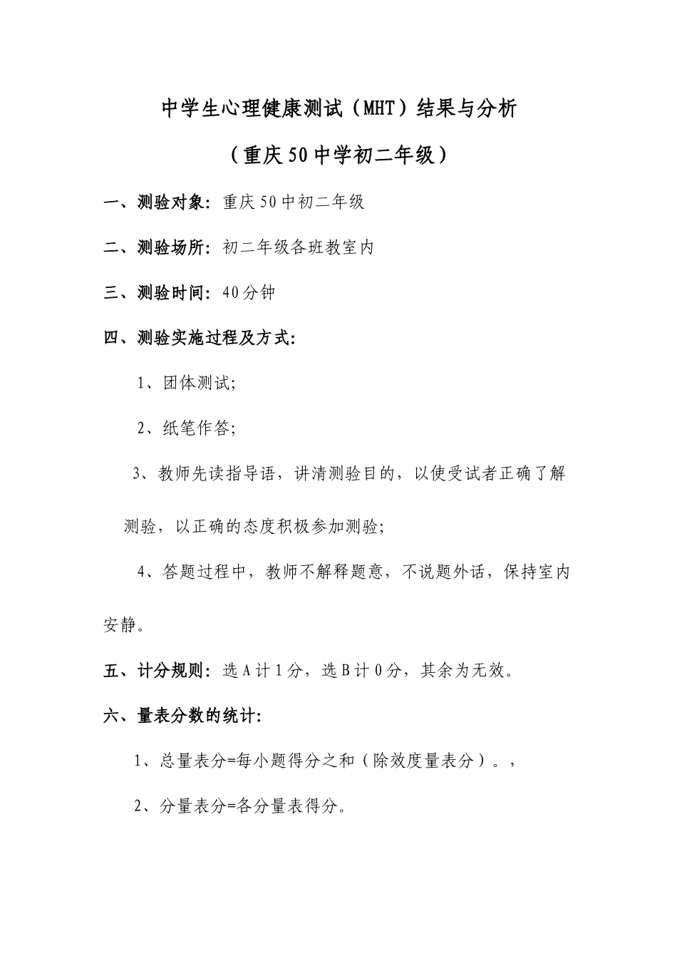 中学生心理健康测试（MHT）结果与分析_第1页