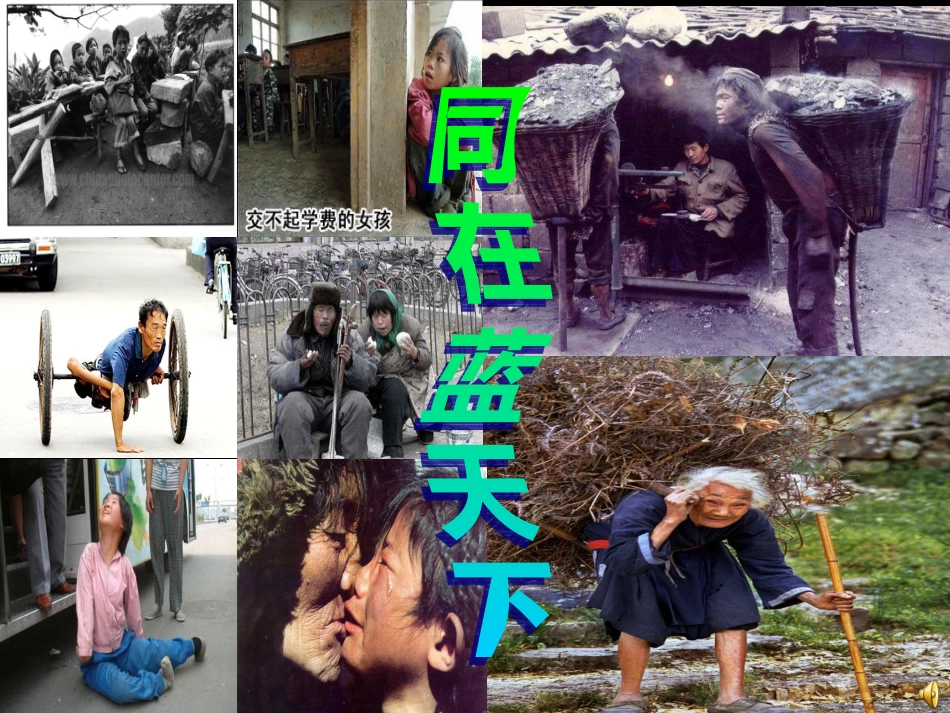 《同在蓝天下》课件_第1页