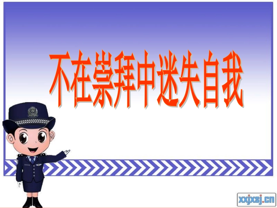 不在崇拜中迷失自我课件_第2页