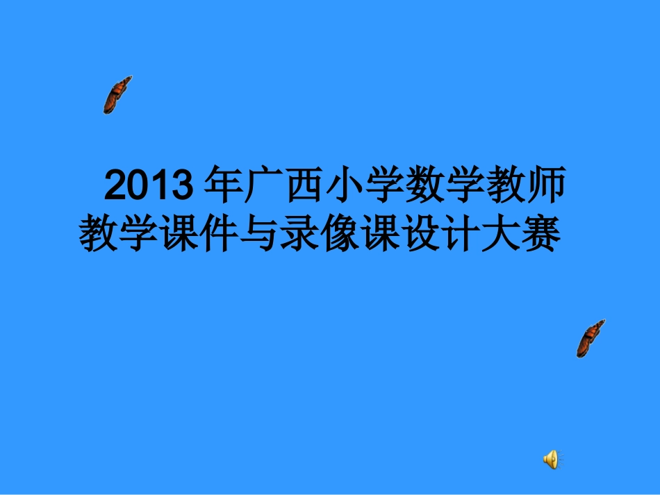 圆的面积比赛课件_第1页