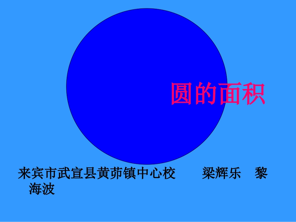 圆的面积比赛课件_第2页
