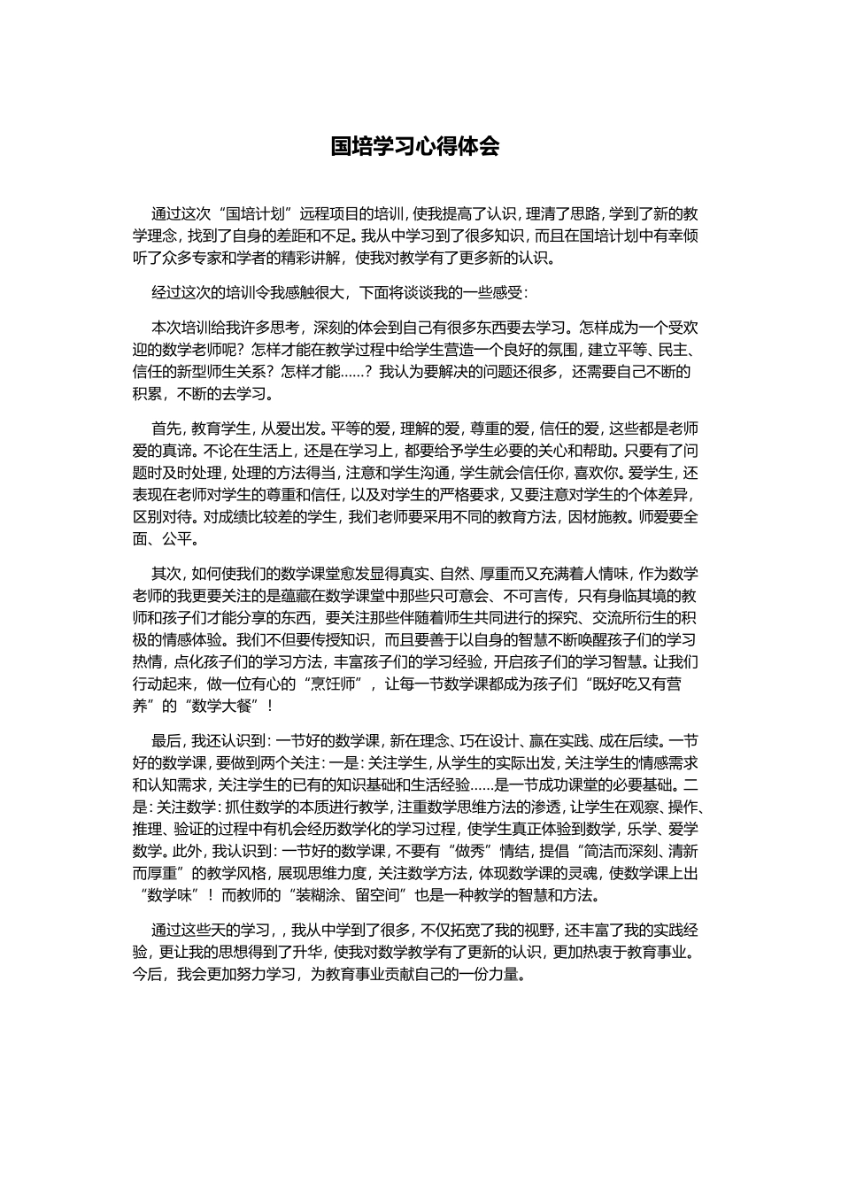 国培心得体会 (3)_第1页