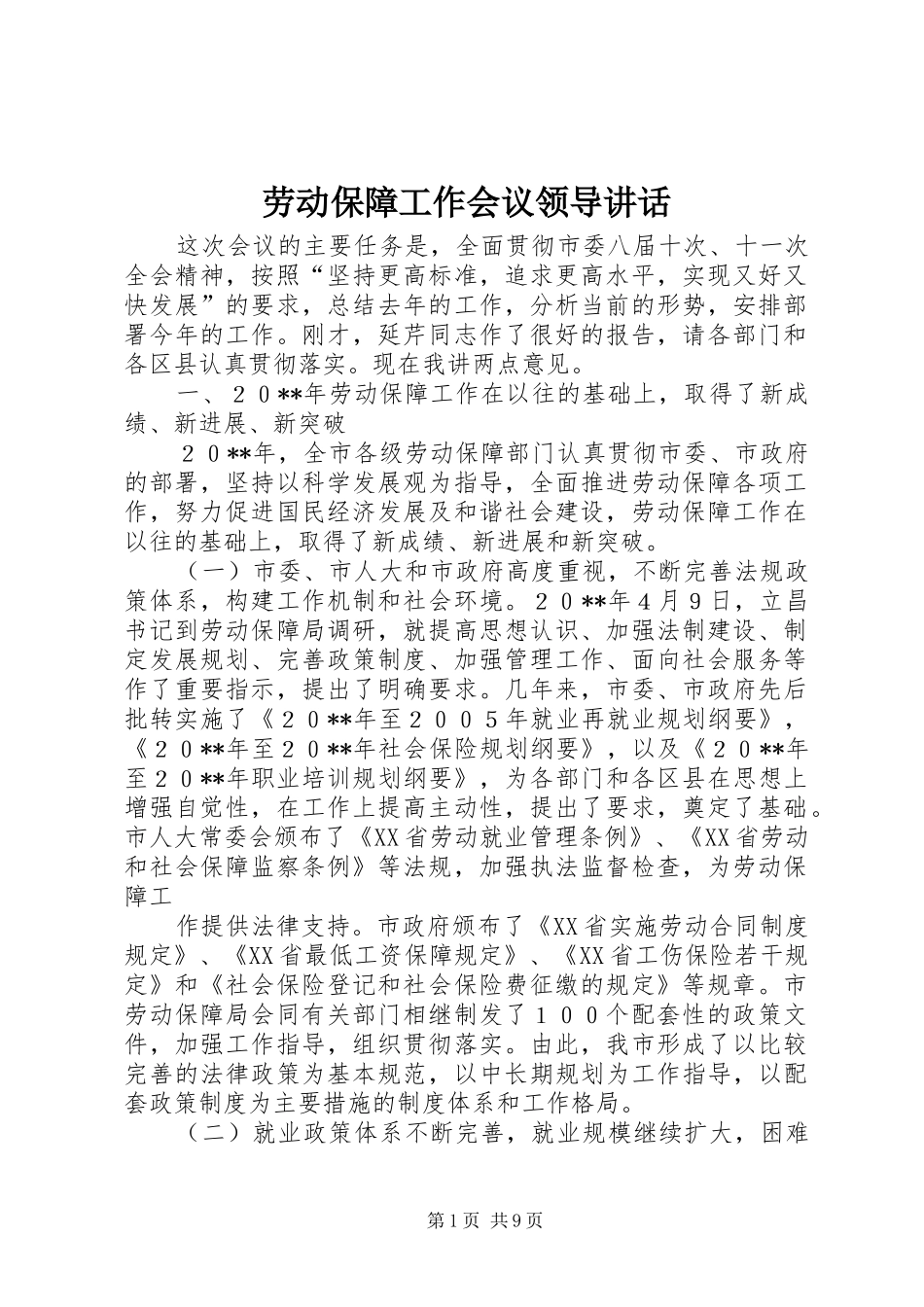 劳动保障工作会议领导讲话发言_第1页