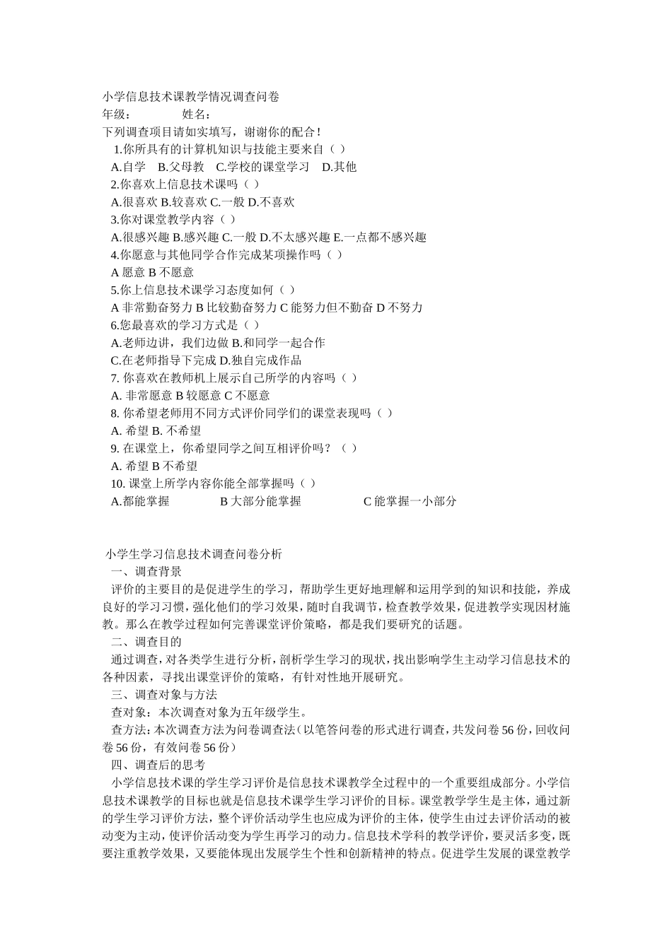 小学信息技术课教学情况调查问卷_第1页