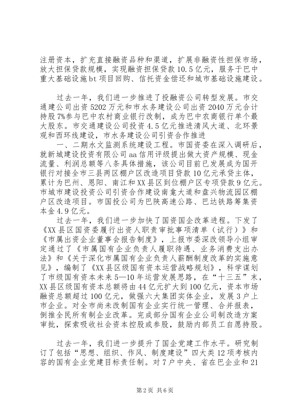 全市国资国企改革发展工作会议上的讲话发言_第2页
