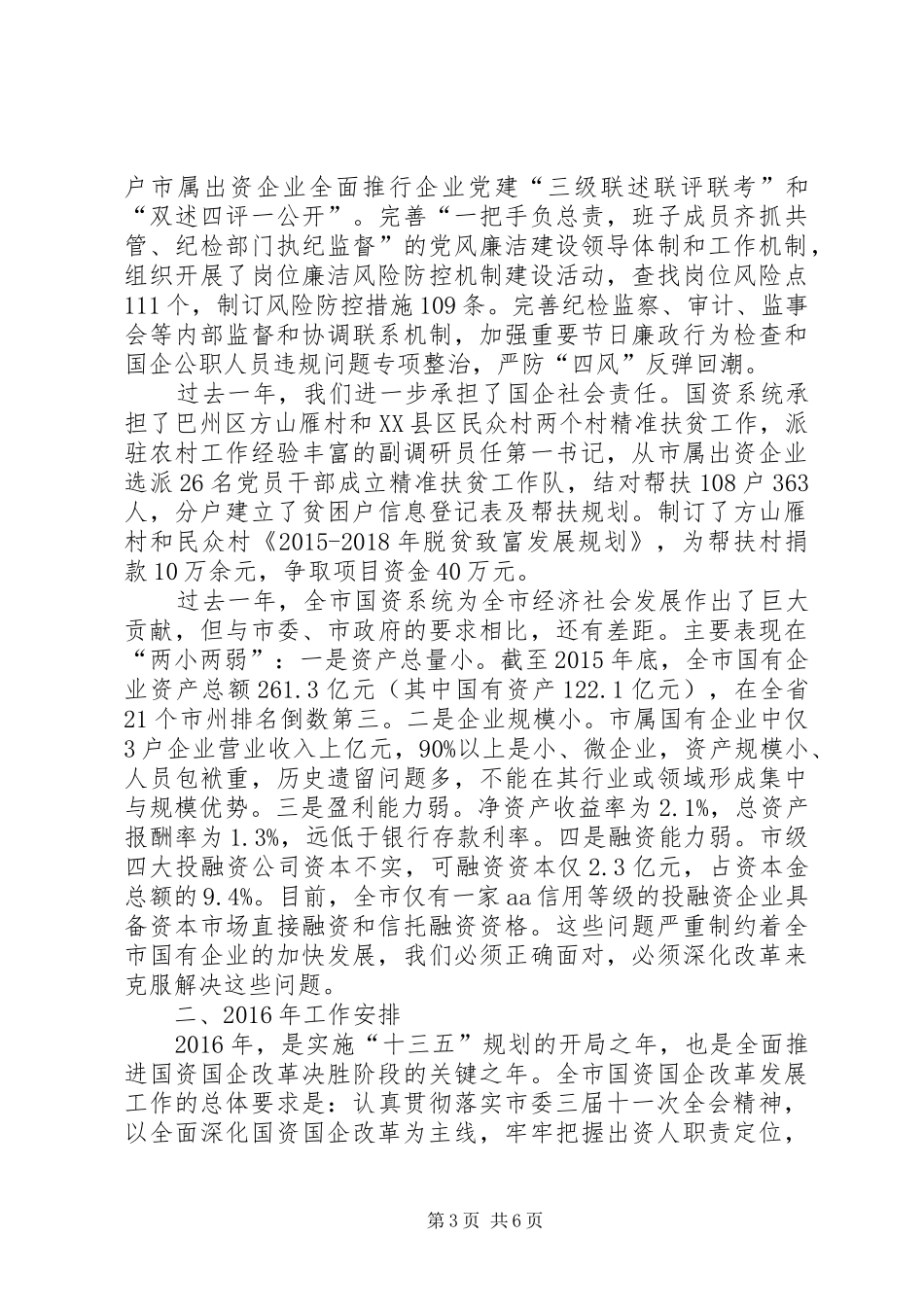 全市国资国企改革发展工作会议上的讲话发言_第3页