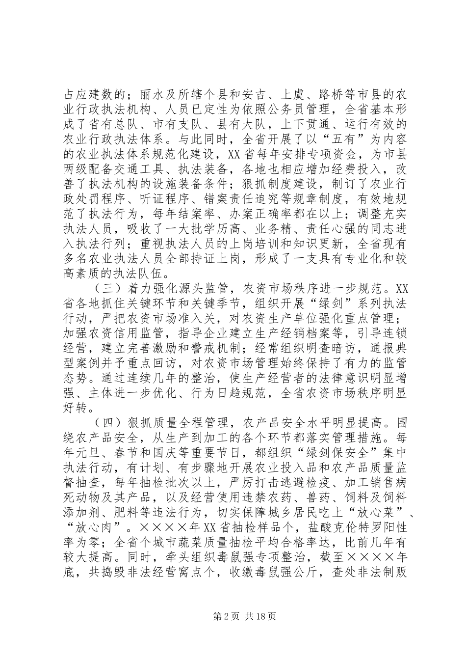 在农业行政执法工作会议上的讲话发言_第2页
